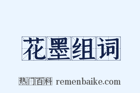 花墨组词是什么意思的图片